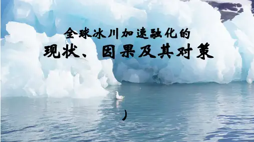 全球冰川加速融化的现状因果及其对策ppt课件
