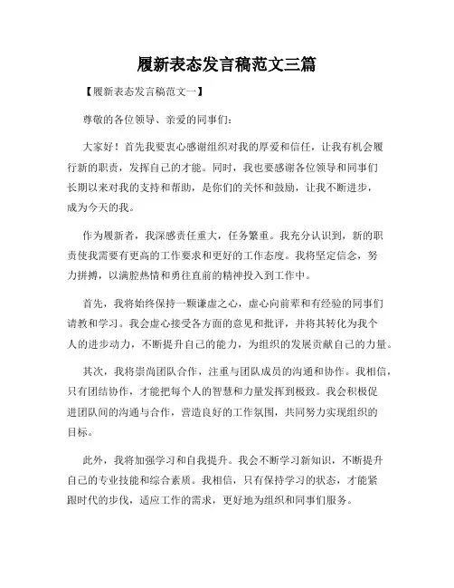 履新表态发言稿范文三篇