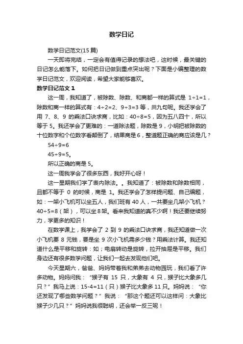 数学日记范文（15篇）