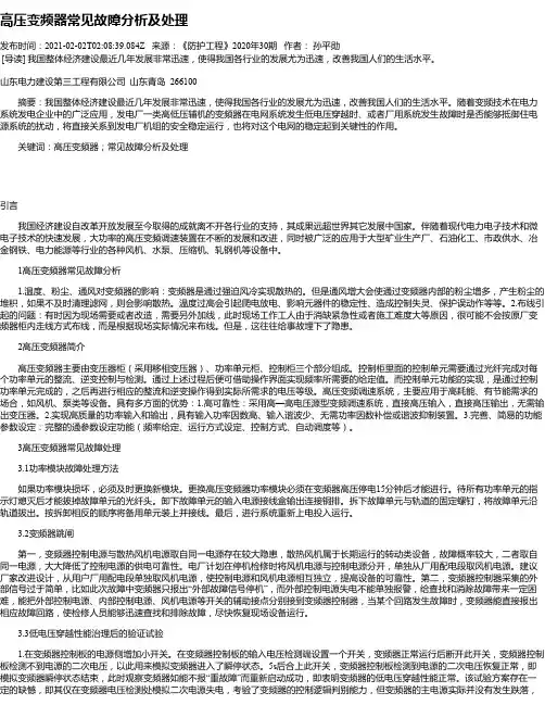 高压变频器常见故障分析及处理