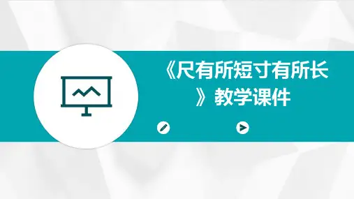 《尺有所短寸有所长》教学课件