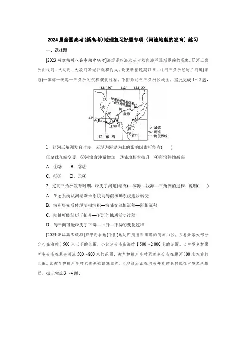 2024届全国高考(新高考)地理复习好题专项(河流地貌的发育)练习(附答案)