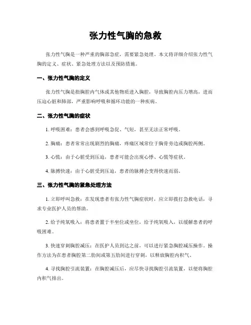 张力性气胸的急救