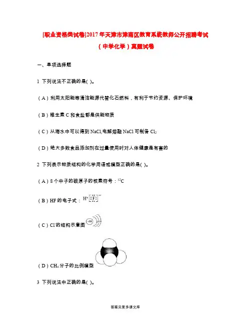 [职业资格类试卷]2017年天津市津南区教育系统教师公开招聘考试(中学化学)真题试卷.doc