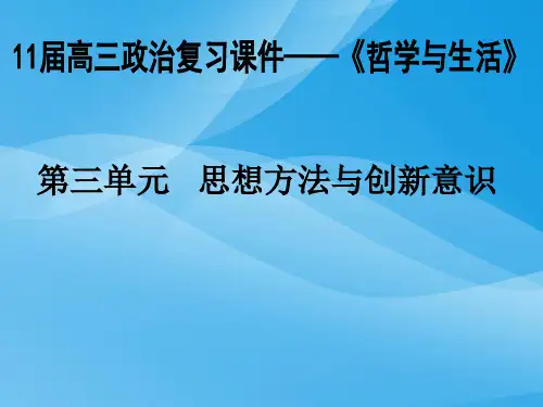 思想方法与创新意识(辩证的否定观)PPT课件 人教课标版