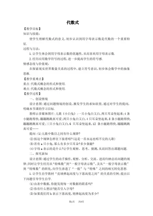 七年级上册数学华师版 第3章 整式的加减3.1  列代数式3.1.2  代数式【教案】