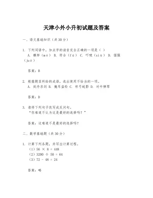 天津小外小升初试题及答案