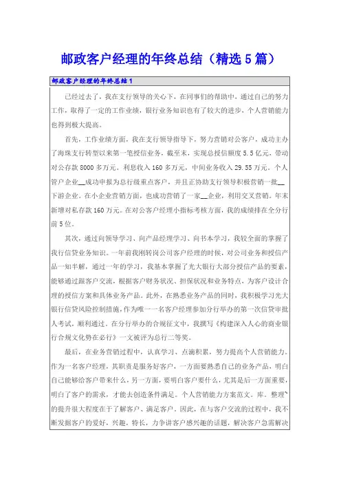 邮政客户经理的年终总结(精选5篇)