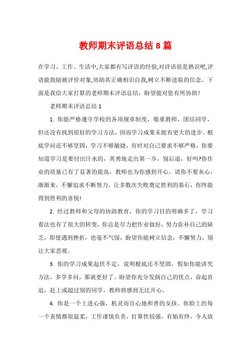 教师期末评语总结8篇