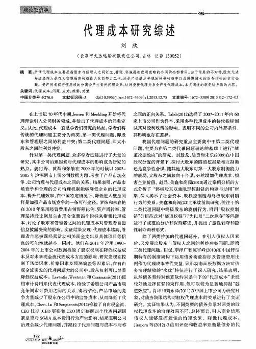 代理成本研究综述