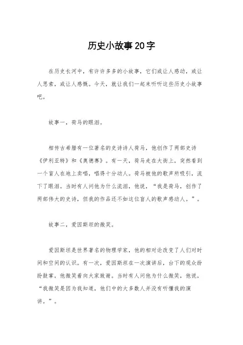 历史小故事20字