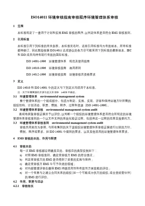 ISO14011环境审核指南审核程序环境管理体系审核