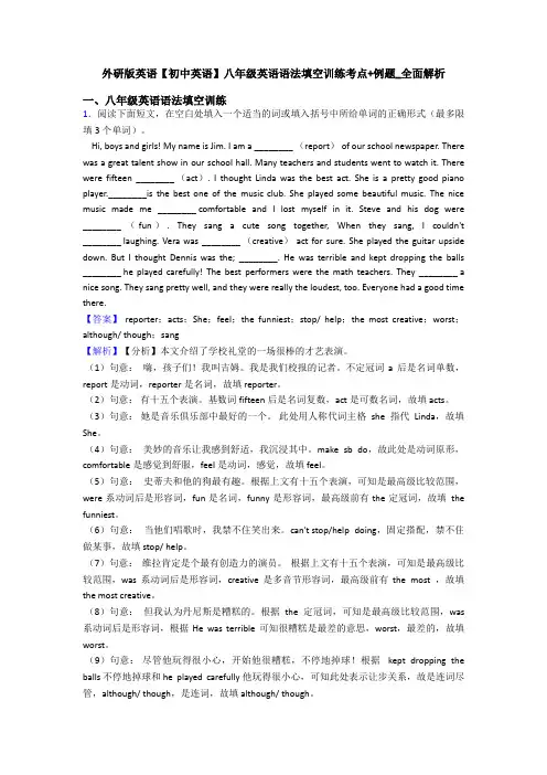 外研版英语【初中英语】八年级英语语法填空训练考点+例题_全面解析