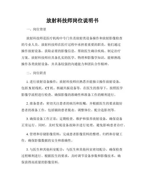 放射科技师岗位说明书