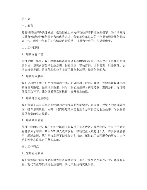 年度创业培训工作总结(3篇)