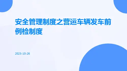 安全管理制度之营运车辆发车前例检制度