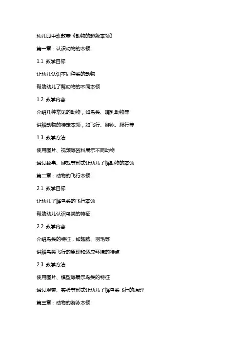 幼儿园中班教案《动物的超级本领》