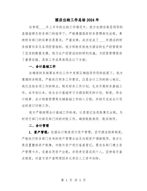 酒店出纳工作总结2024年（3篇）