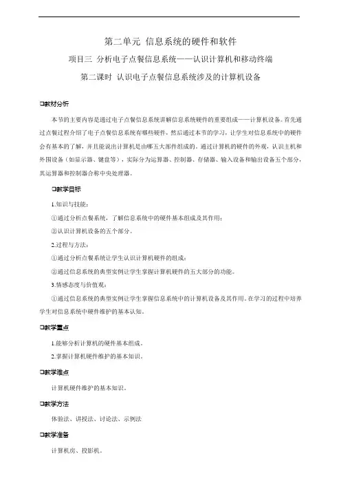 第二单元 项目三第二课时认识电子点餐信息系统涉及的计算机设备   --2020-2021高中信息技术