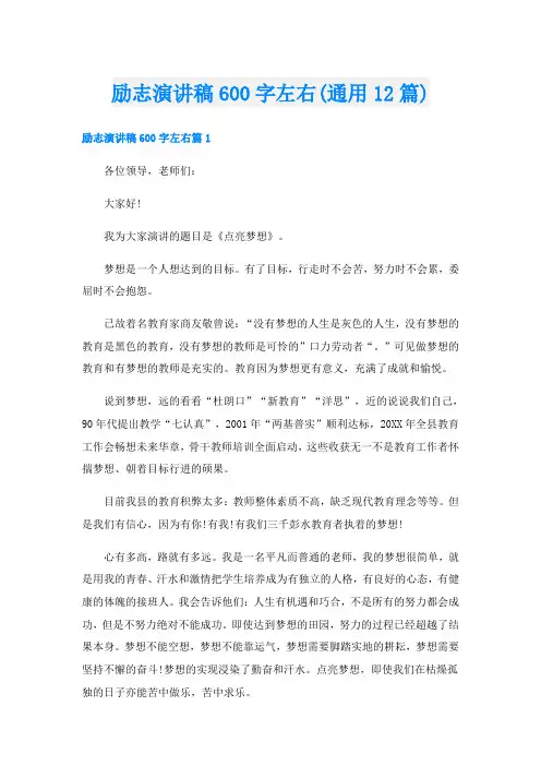 励志演讲稿600字左右(通用12篇)