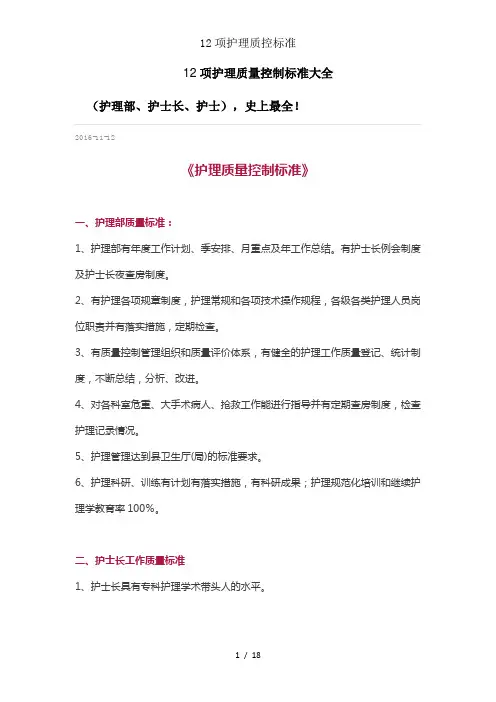 12项护理质控标准
