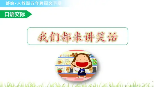 部编人教版五年级语文下册口语交际《我们都来讲笑话》优秀课件