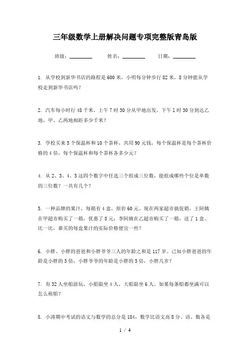 三年级数学上册解决问题专项完整版青岛版