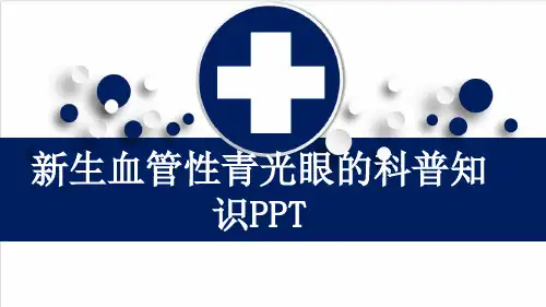 新生血管性青光眼的科普知识PPT
