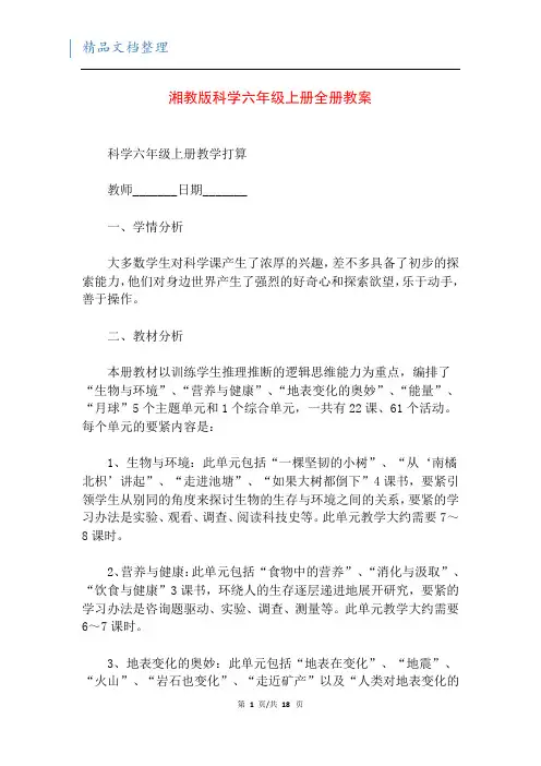 湘教版科学六年级上册全册教案