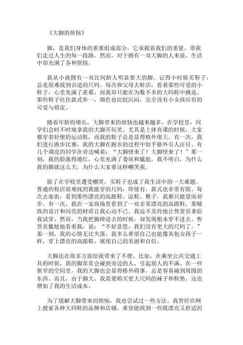 优秀精选：大脚的烦恼精选作文