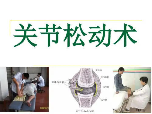 关节松动技术