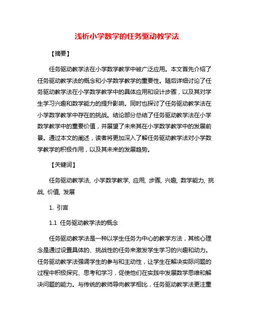浅析小学数学的任务驱动教学法