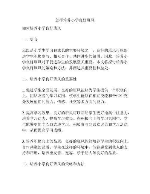 怎样培养小学良好班风