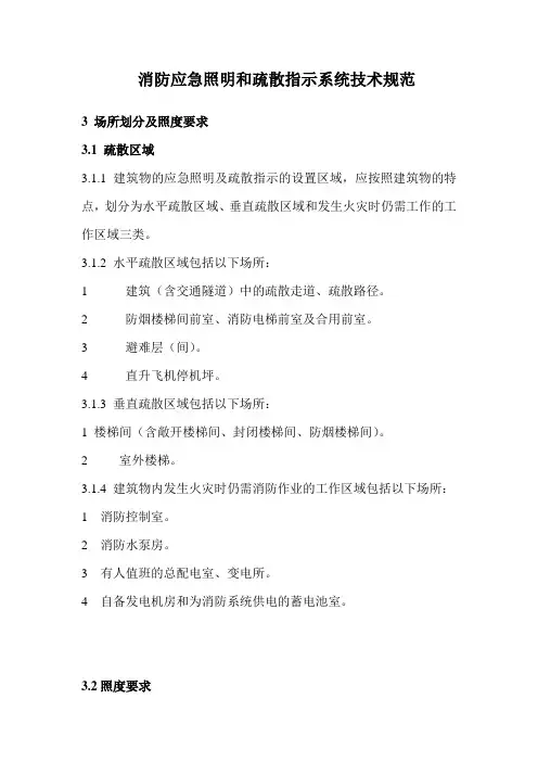 (完整版)消防应急照明和疏散指示系统技术规范(重点修改)