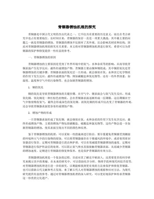 青铜器锈蚀机理的探究