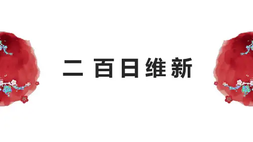 百日维新课件—高中历史人教版选修一