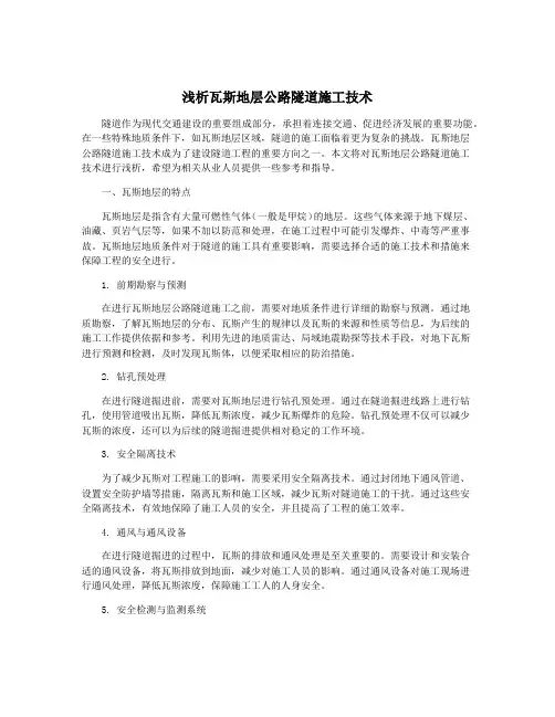 浅析瓦斯地层公路隧道施工技术
