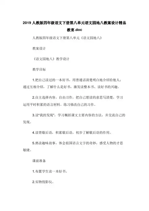 2019人教版四年级语文下册第八单元语文园地八教案设计精品教育.doc