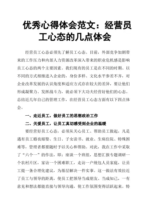 心得体会范文：经营员工心态的几点体会