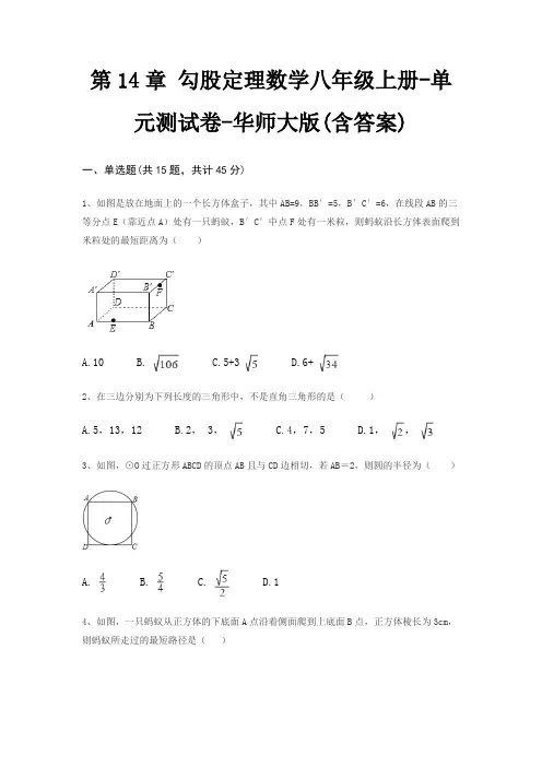第14章 勾股定理数学八年级上册-单元测试卷-华师大版(含答案)