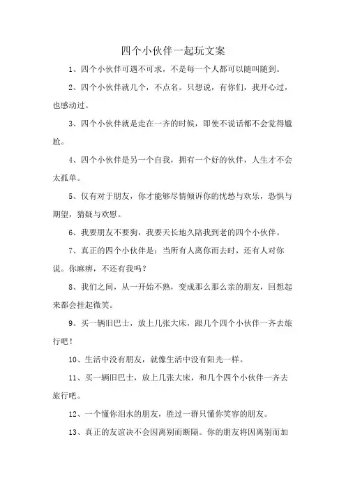 四个小伙伴一起玩文案