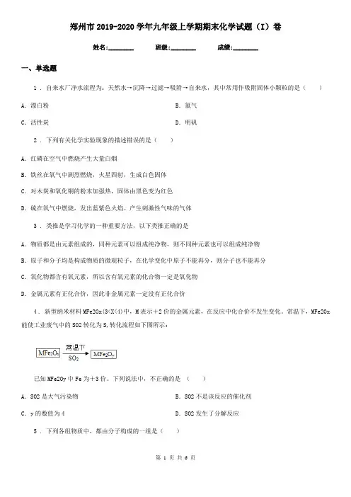 郑州市2019-2020学年九年级上学期期末化学试题(I)卷