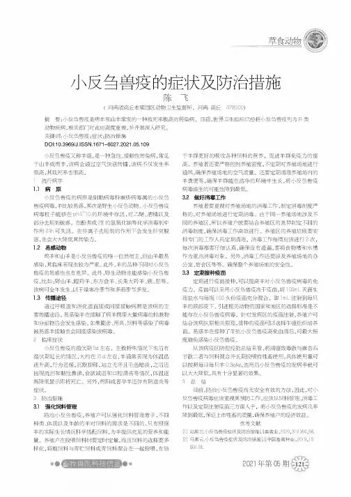 小反刍兽疫的症状及防治措施