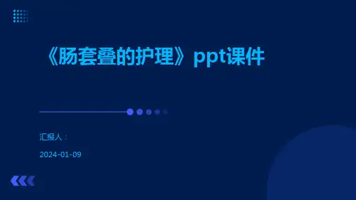 《肠套叠的护理》ppt课件