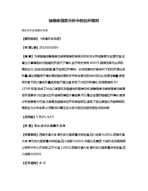 轴箱体强度分析中的拉杆模拟