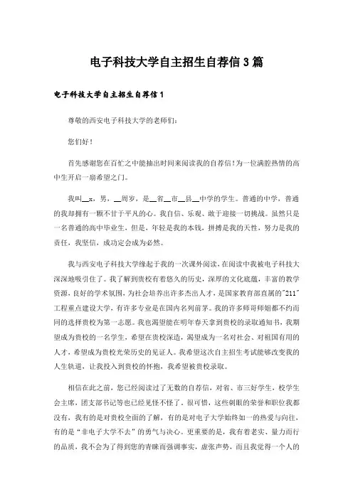 电子科技大学自主招生自荐信3篇