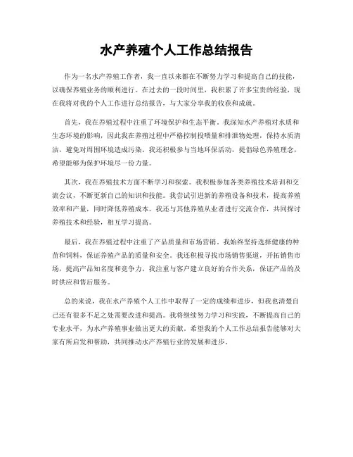 水产养殖个人工作总结报告