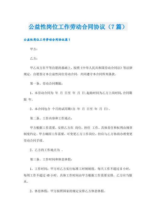 公益性岗位工作劳动合同协议(7篇)
