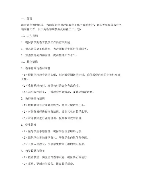 新学期教务处准备工作计划