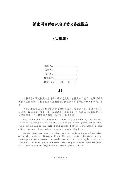 涉密项目保密风险评估及防控措施